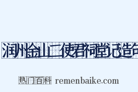 润州金山二使君祠堂记造句是什么意思的图片